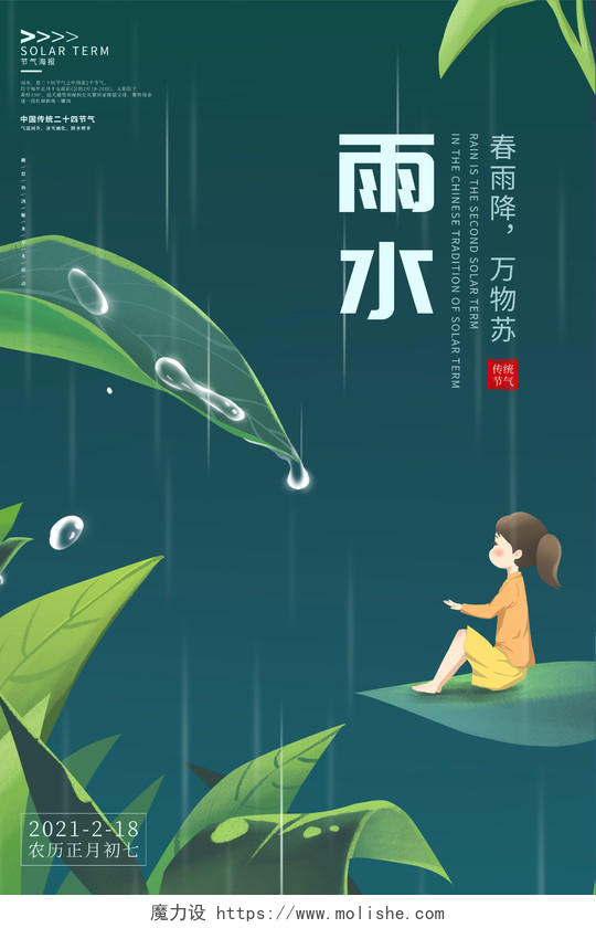 绿色插画卡通雨水节气海报